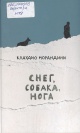 Морандини, К. Снег, собака, нога