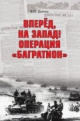 Дайнес, В. О. Вперед, на Запад! Операция "Багратион"