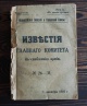 Известия Главного комитета по снабжению армии Известия Главного комитета по снабжению армии