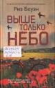 Боуэн, Р. Выше только небо