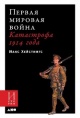 Хейстингс, М. Первая мировая война Хейстингс, М. Первая мировая война