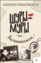 Рождественская, Е. Р. Шуры-муры на Калининском