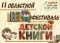 ІІ АБЛАСНЫ ФЕСТЫВАЛЬ ДЗІЦЯЧАЙ КНІГІ