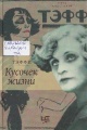 Тэффи, Н. А. Кусочек жизни
