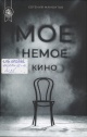 Мамонтов, Е. А.  Моё немое кино 