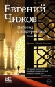 Чижов, Е. Л. Перевод с подстрочника Чижов, Е. Л. Перевод с подстрочника
