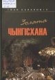 Канановіч, І. І. Золата Чынгісхана 