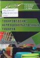 Аксёнова, Л. И. Товароведение непродовольственных товаров Аксёнова, Л. И. Товароведение непродовольственных товаров
