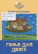 Бензярук, Р. М. Гама для дваіх