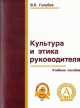 Голубев, В. Л. Культура и этика руководителя Голубев, В. Л. Культура и этика руководителя
