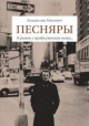 Мисевич, В. Л. "Песняры" = "Pesniary" : Я роман с продолженьем пишу...