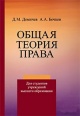 Демичев, Д. М. Общая теория права Демичев, Д. М. Общая теория права