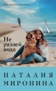 Миронина, Н. Не разлей вода
