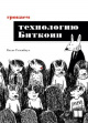 Розенбаум, К. Грокаем технологию Биткоин Розенбаум, К. Грокаем технологию Биткоин