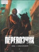 Руло, Т. Перевозчик