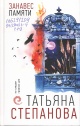 Степанова, Т. Ю. Занавес памяти