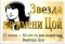 Выстава «Звезда по имени Цой»