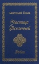 Ежов, А. Н. Частица Вселенной. Рубаи