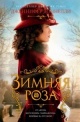 Доннелли, Д. Зимняя роза Доннелли, Д. Зимняя роза