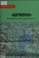 "Корморан". Нацистская карательная операция в Беларуси, май — июнь 1944 г. "Корморан". Нацистская карательная операция в Беларуси, май — июнь 1944 г.