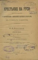 Беляев, И. Д. Крестьяне на Руси : исследование о постепенном изменении значения крестьян в русском обществе