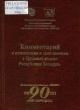 Комментарий к изменениям и дополнениям в Трудовой кодекс Республики Беларусь Комментарий к изменениям и дополнениям в Трудовой кодекс Республики Беларусь