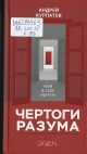 Курпатов, А. В. Чертоги разума