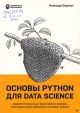 Берман, К. Основы Python для Data Science Берман, К. Основы Python для Data Science