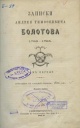 Болотов, А. Т. Записки Андрея Тимофеевича Болотова, 1738–1795. Т. 1 