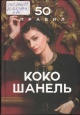 Арнольди, Е. 50 правил Коко Шанель 
