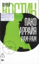 Костин, С. В. Пако Аррайя. Рам-Рам