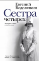 Водолазкин, Е. Г. Сестра четырех