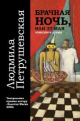 Петрушевская, Л. С. Брачная ночь, или 37 мая