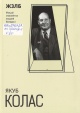 Якуб Колас 