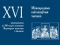 XVI Міжнародныя кнігазнаўчыя чытанні