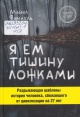 Финкель, М. Я ем тишину ложками