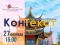 КонТекст