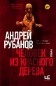 Рубанов, А. В. Человек из красного дерева