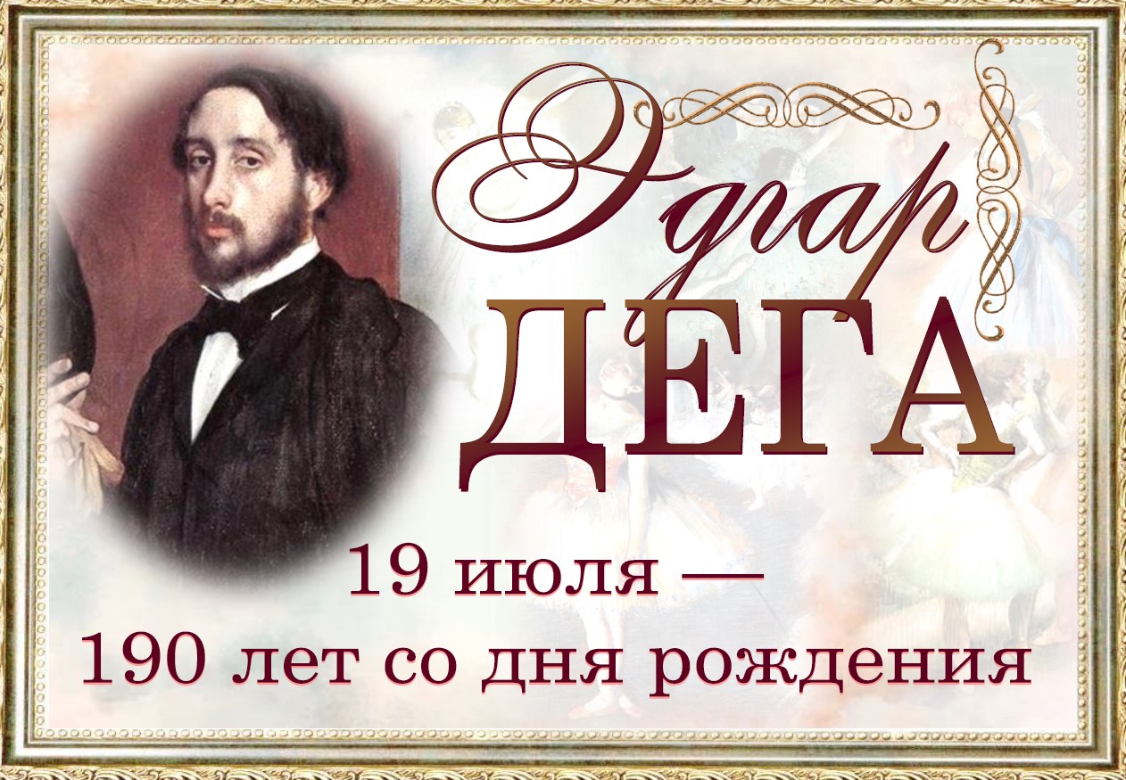 Выстава «Эдгар Дега»