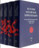 История китайской цивилизации : в 4 т. История китайской цивилизации : в 4 т.