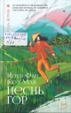  Нгуен, Ф. К. М. Песнь гор