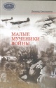 Емельянов, Л. Г. Малые мученики войны
