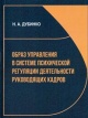 Дубинко, Н. А. Образ управления в системе психической регуляции деятельности руководящих кадров