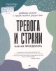 Кларк, Д. Тревога и страхи. Как их преодолеть Кларк, Д. Тревога и страхи. Как их преодолеть
