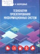Безродный, А. А. Технологии проектирования информационных систем