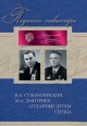 Новиков, Л. И. В. А. Сухомлинский, М. А. Дмитриев: отданные детям сердца. Педагоги-новаторы