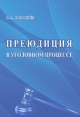 Воробьев, В. А. Преюдиция в уголовном процессе