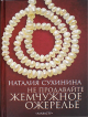 Сухинина, Н. Е. Не продавайте жемчужное ожерелье