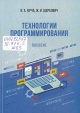 Юрча, И. А. Технологии программирования