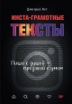 Кот, Д. Инста-грамотные тексты. Пиши с душой — продавай с умом